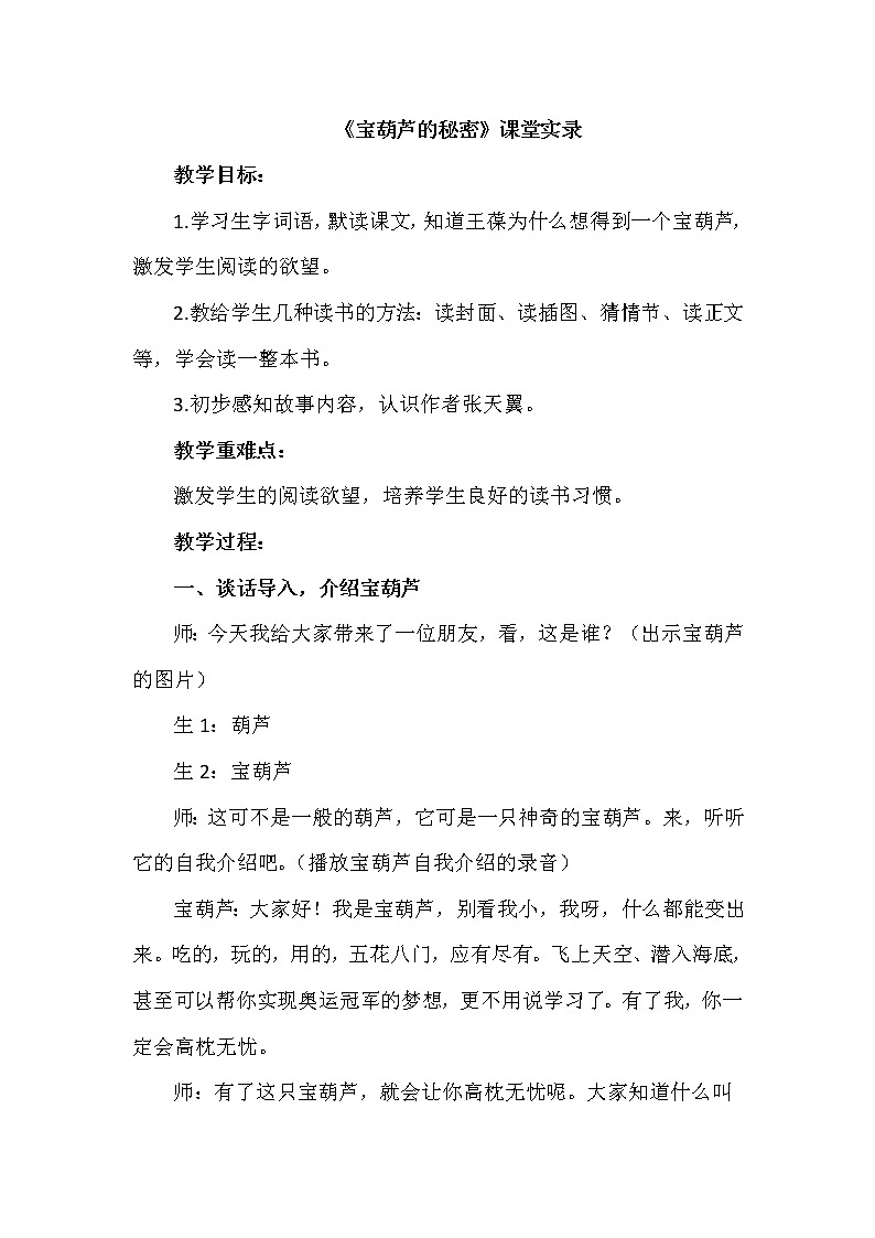 人教版四年级下册语文 第8单元 26.宝葫芦的秘密(课堂实录)教案第1页