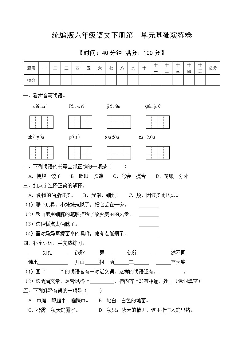 統(tǒng)編版六年級語文下冊第一單元字詞句演練B卷（含答案）第1頁