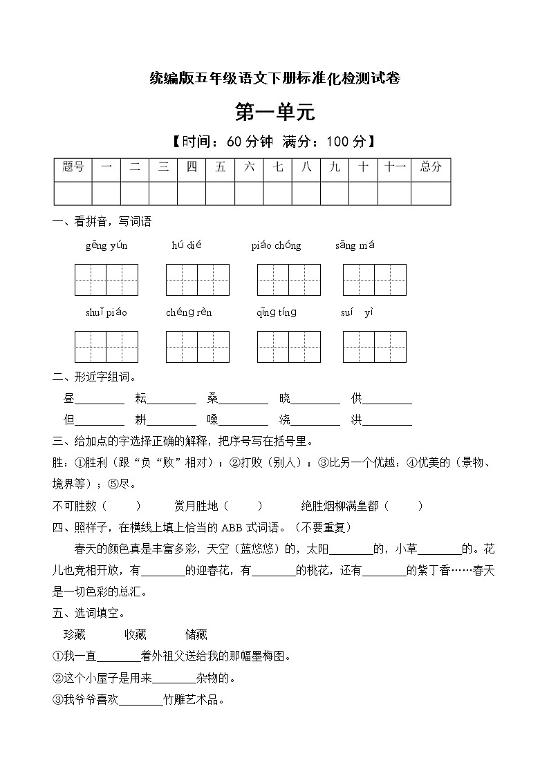 統(tǒng)編版五年級語文下冊第一單元標(biāo)準(zhǔn)化檢測C卷（含答案）第1頁