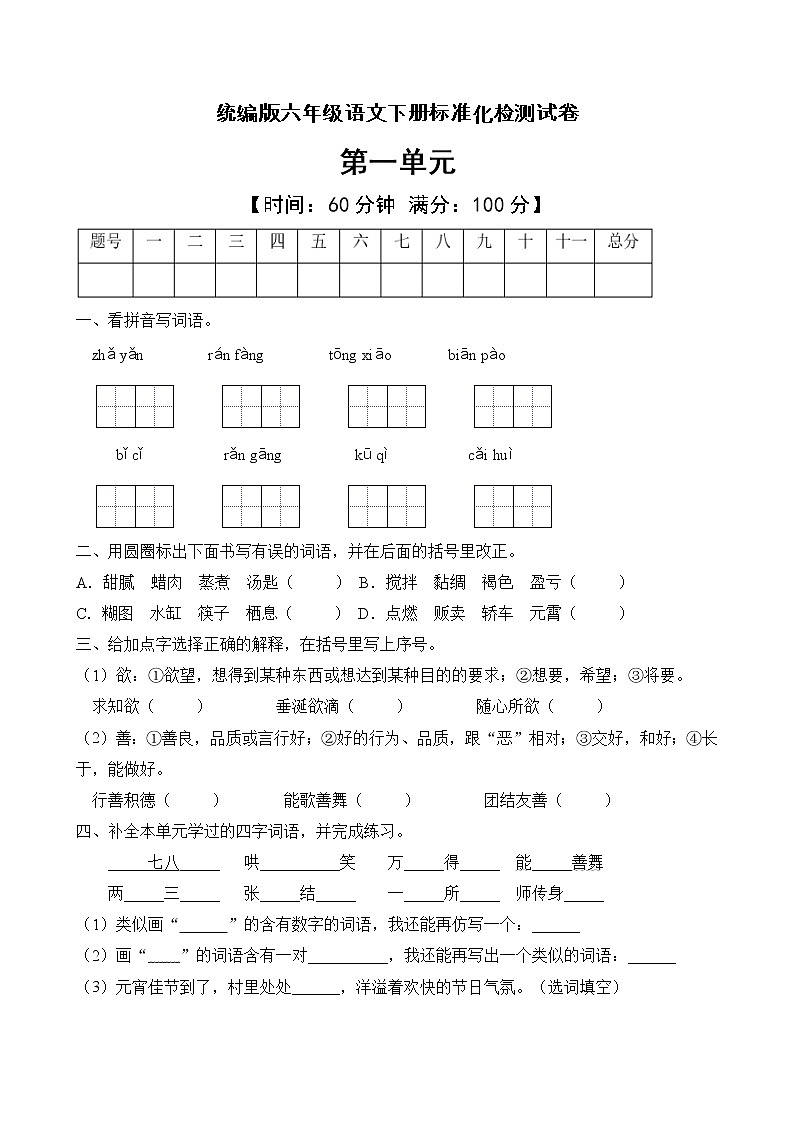 統(tǒng)編版六年級語文下冊第一單元標準化檢測C卷（含答案）第1頁