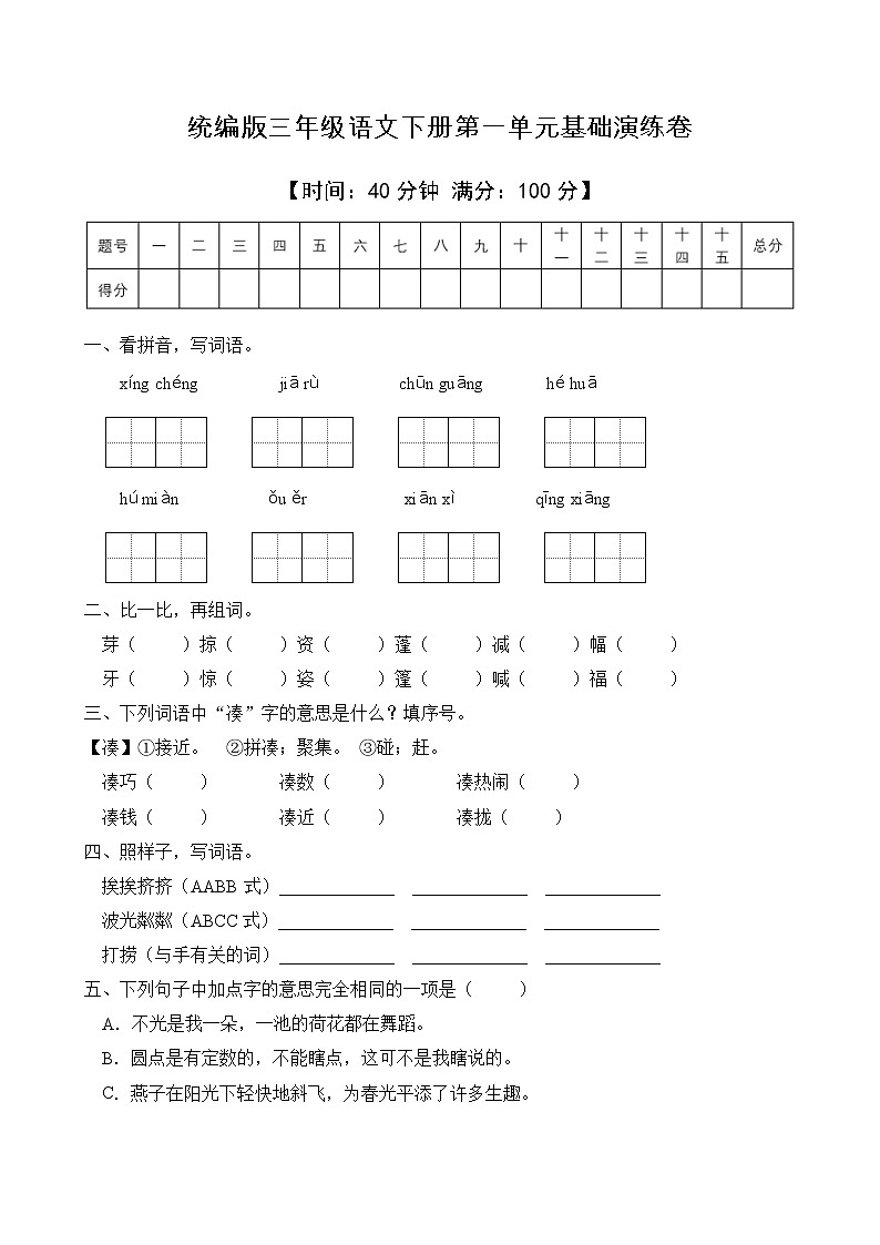 統(tǒng)編版三年級語文下冊第一單元字詞句演練A卷（含答案）第1頁