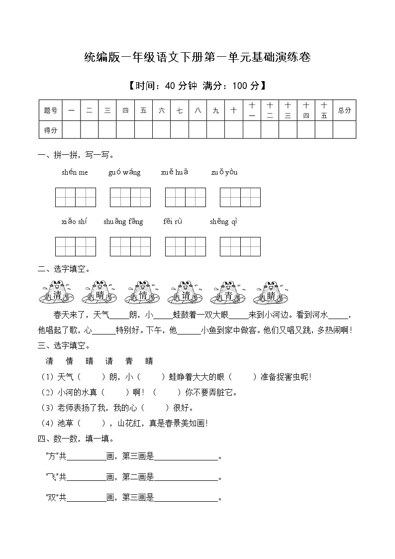 統(tǒng)編版一年級(jí)語(yǔ)文下冊(cè)第一單元字詞句演練B卷（含答案）第1頁(yè)