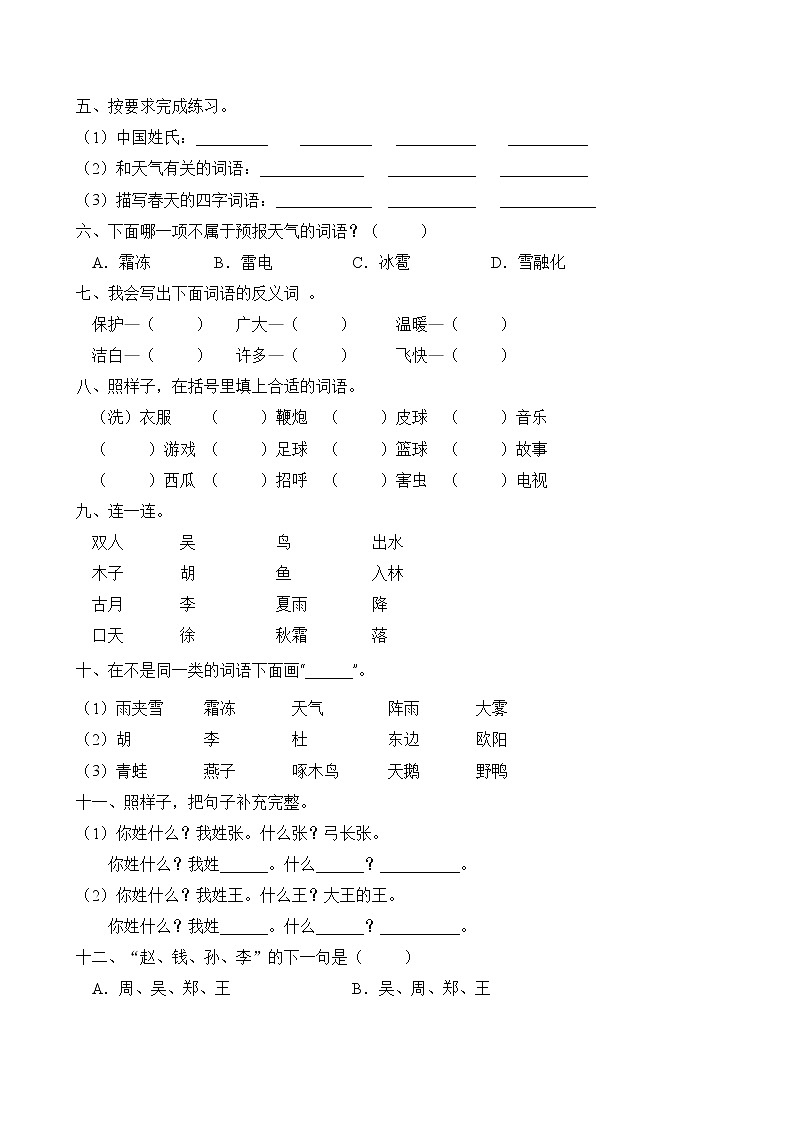 統(tǒng)編版一年級(jí)語(yǔ)文下冊(cè)第一單元字詞句演練B卷（含答案）第2頁(yè)