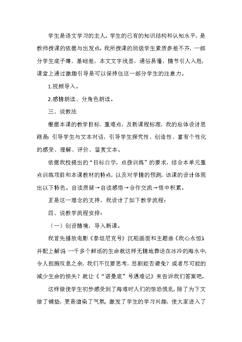 人教版四年级下册语文 第7单元 23.“诺曼底号”遇难记(说课稿)教案02