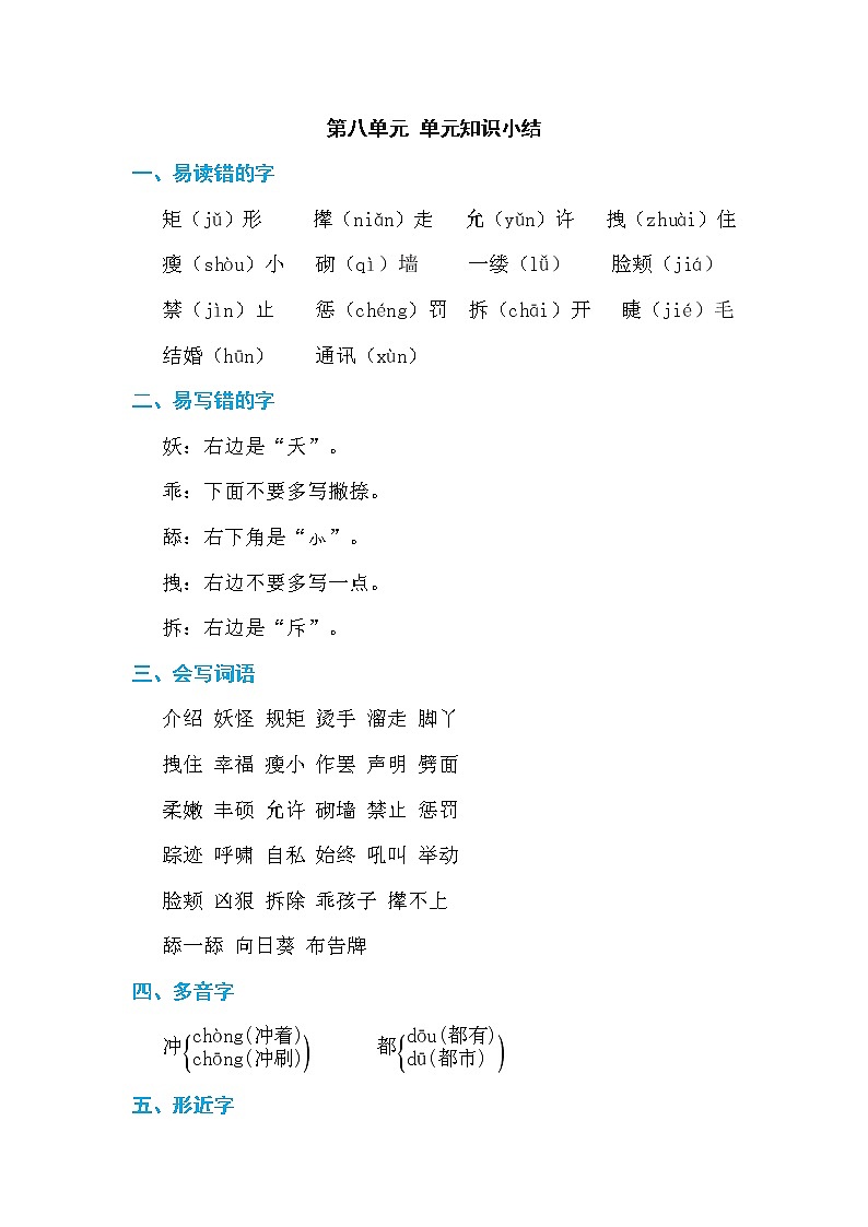 人教版四年级下册语文 第8单元 第八单元 单元知识小结教案第1页