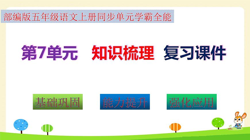 部編版五年級(jí)語文上冊(cè)第7單元全能知識(shí)梳理（復(fù)習(xí)課件）(共66張PPT)第2頁