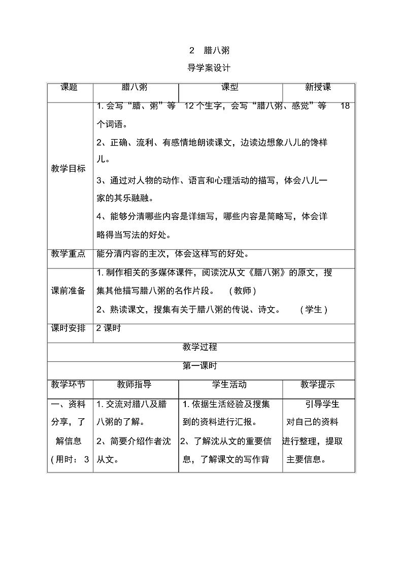 【统编版】六年级语文下册第一单元2《腊八粥》导学案设计01