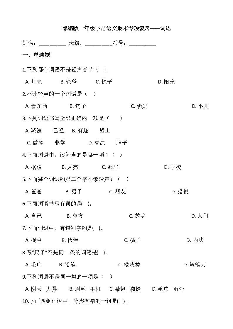 部编版一年级下册语文期末专项复习——词语 练习01
