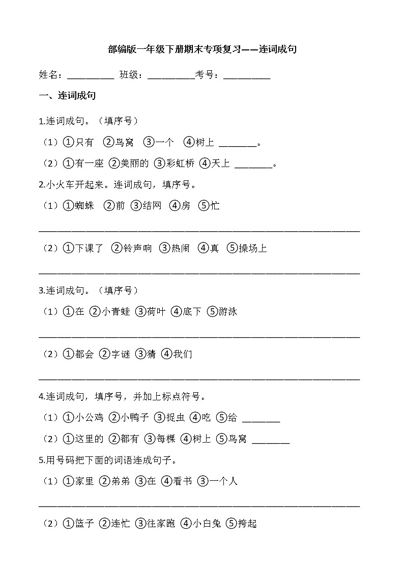 部編版一年級下冊語文期末專項復習——連詞成句第1頁