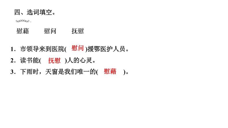 四年级下册部编版语文习题课件 第一单元3 天 窗第6页