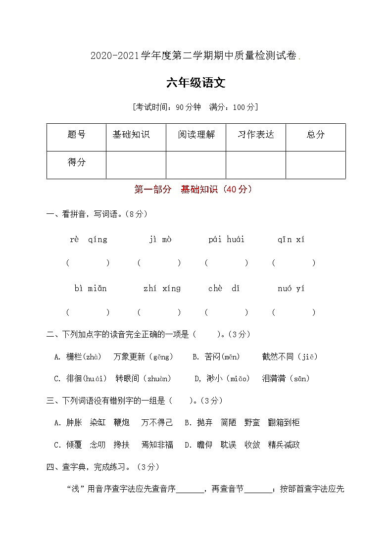 【精品】六年語文下冊期中模擬測試(A卷)(部編版，有答案）第1頁