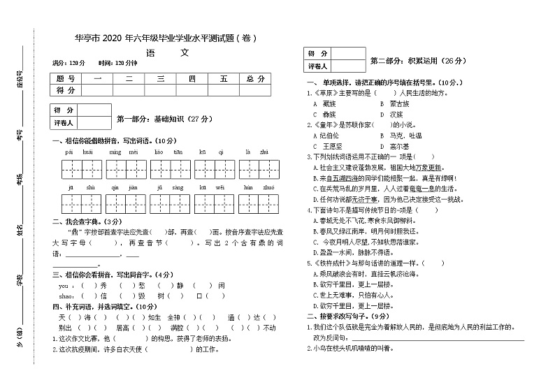 部编版六下语文学业水平测试题(卷)第1页