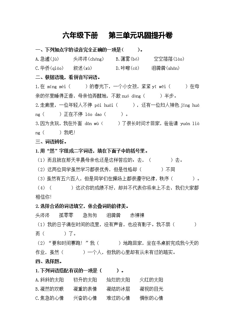 【精品】六年級語文下冊 第三單元 鞏固提升卷（人教部編版，含答案）第1頁