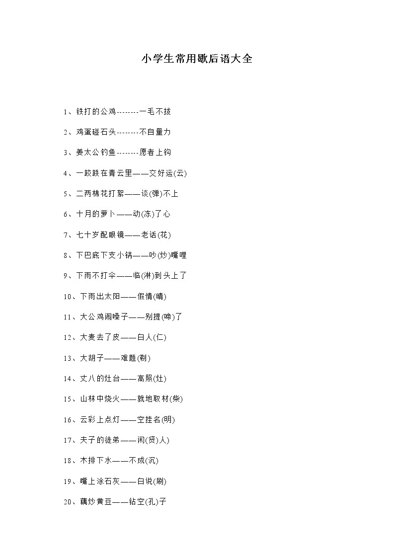 部编版六下语文常用歇后语大全(100条)练习题第1页