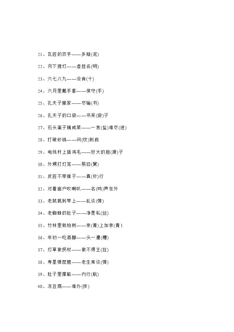 部编版六下语文常用歇后语大全(100条)练习题第2页