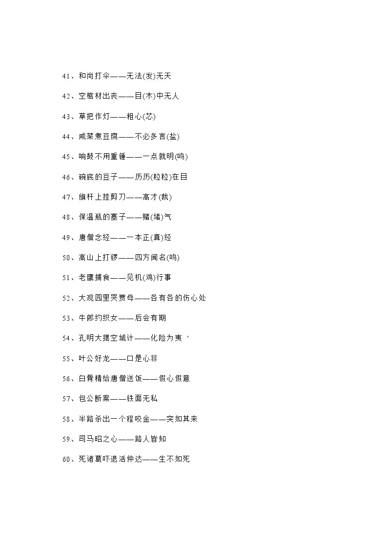 部编版六下语文常用歇后语大全(100条)练习题第3页