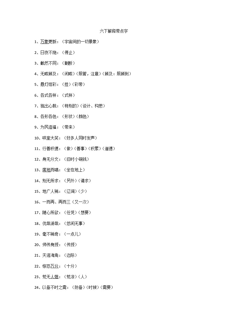 部编版语文六下解释带点字练习题第1页