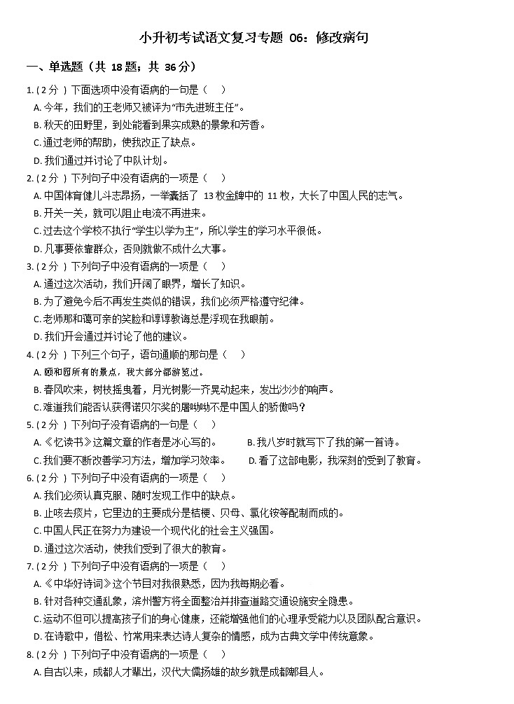 部編版小升初語文復(fù)習(xí)專題06:修改病句第1頁