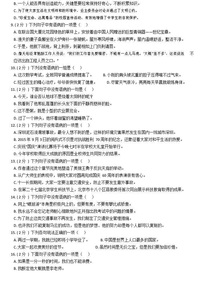 部編版小升初語文復(fù)習(xí)專題06:修改病句第2頁