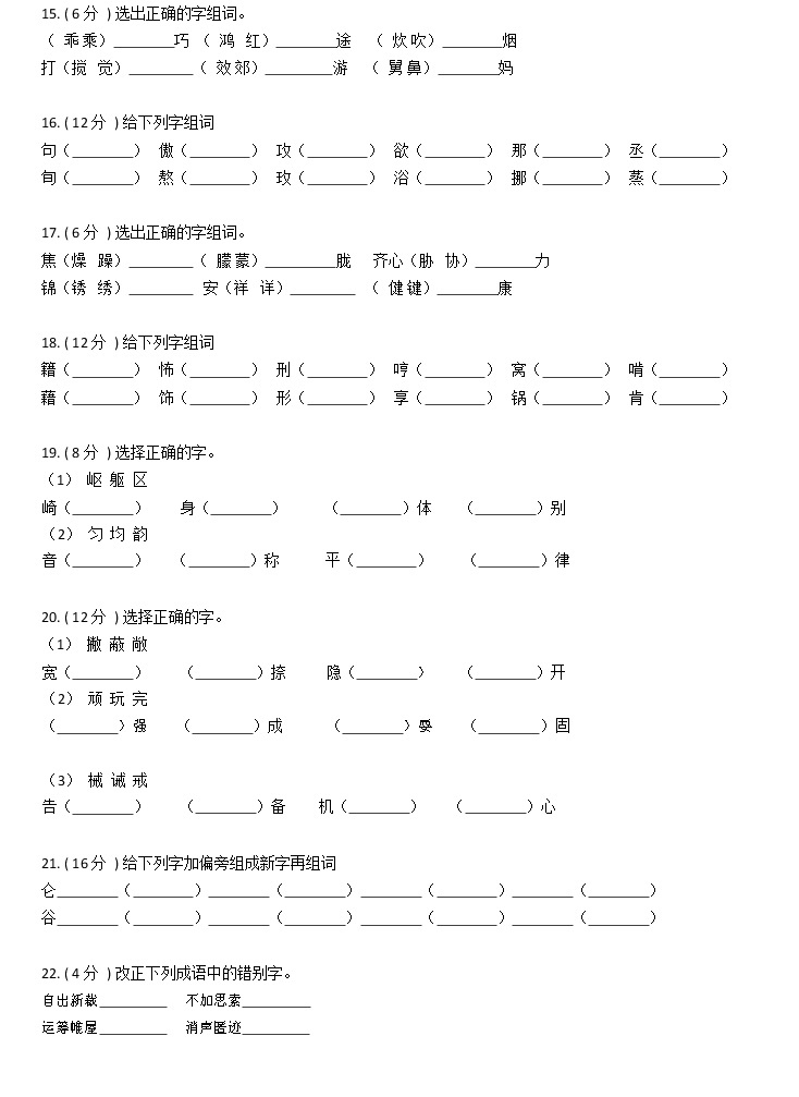 部编版小升初语文复习专题02：字形03