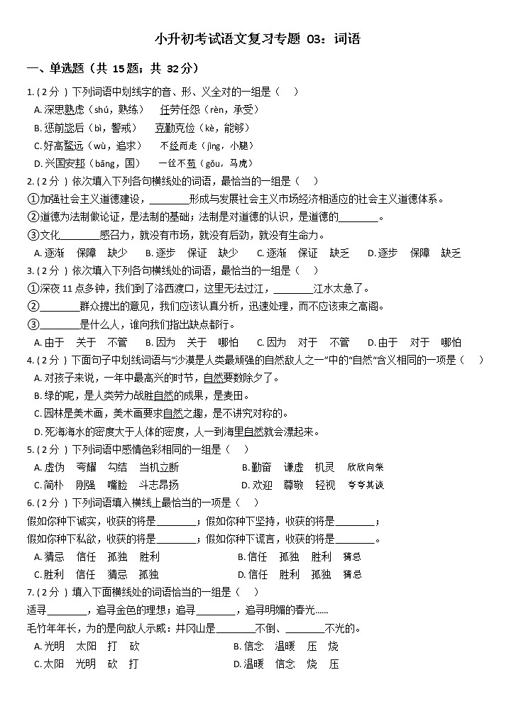 部编版小升初语文复习专题03:词语01