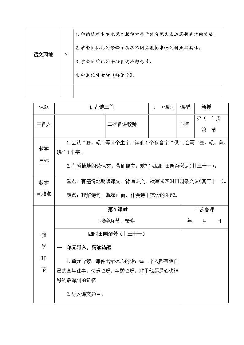 部编版五年级下册语文第一单元集体备课及教案第2页