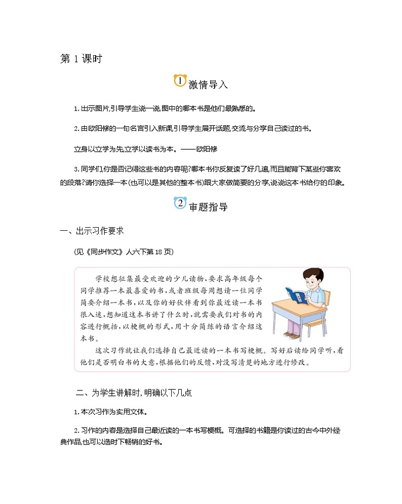 第2单元 写作品梗概简案 部编人教版小学语文六下教案第1页