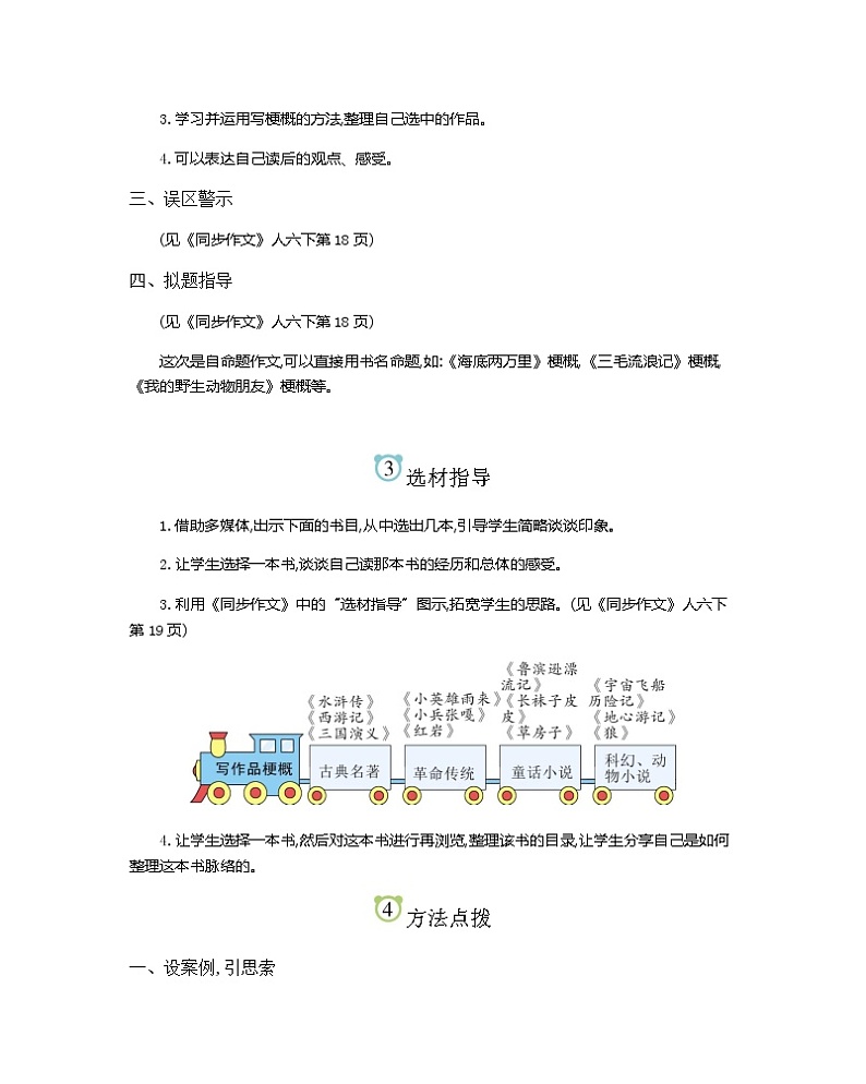 第2单元 写作品梗概简案 部编人教版小学语文六下教案第2页