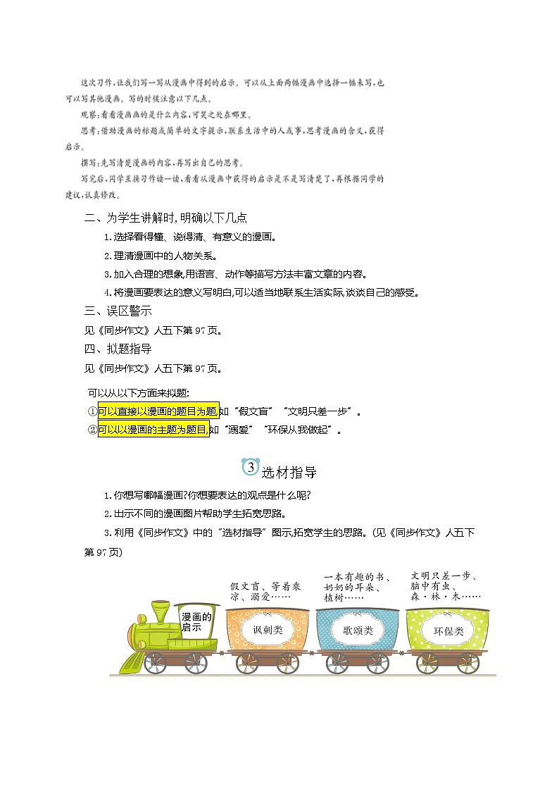 第8单元同步作文教学指导简案 部编人教版小学语文五下教案02