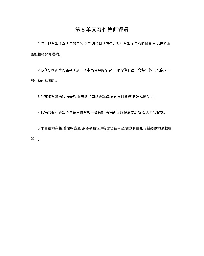 第8单元习作评语 部编人教版小学语文五下教案第1页