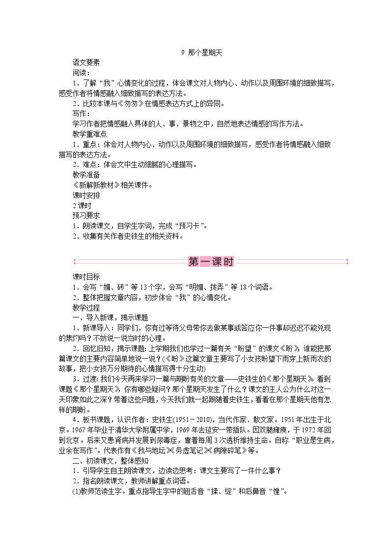 部编版小学《语文要素教学设计》六年级第三单元01