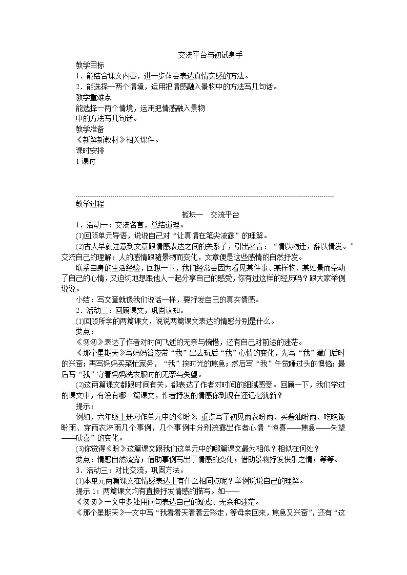 部编版小学《语文要素教学设计》六年级第三单元01