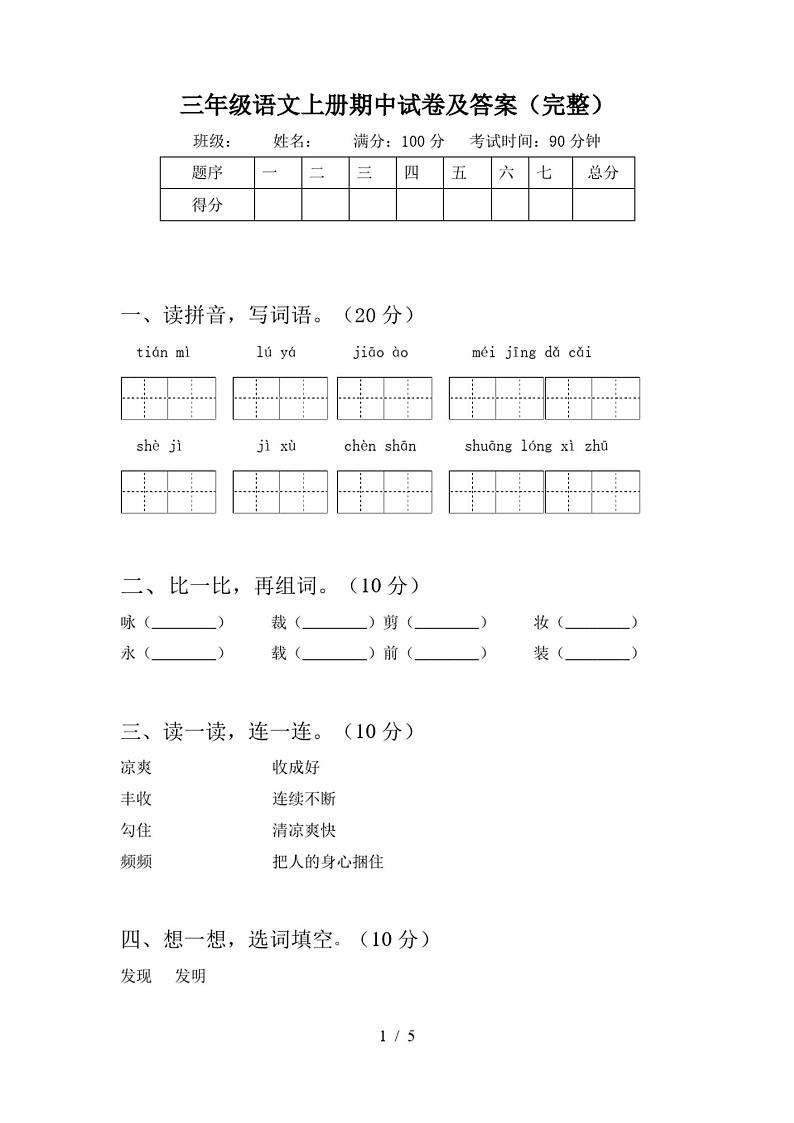 三年级语文上册期中试卷及答案(完整)第1页