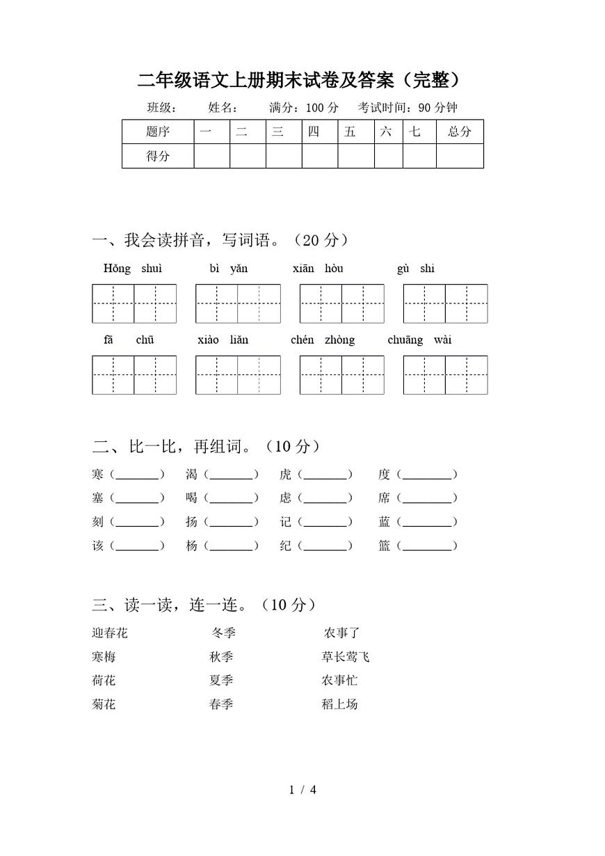 二年級語文上冊期末試卷及答案(完整)第1頁