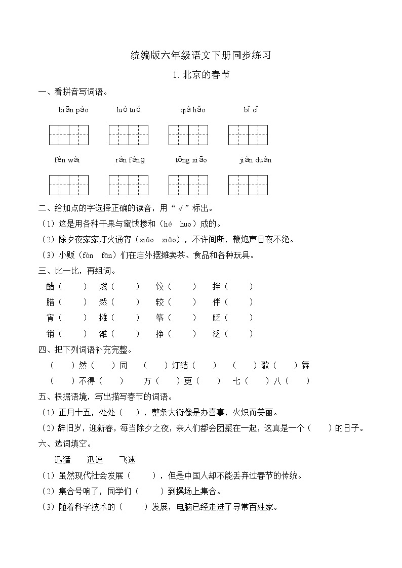统编版六年级语文下册同步练习1.北京的春节（C卷含答案）01