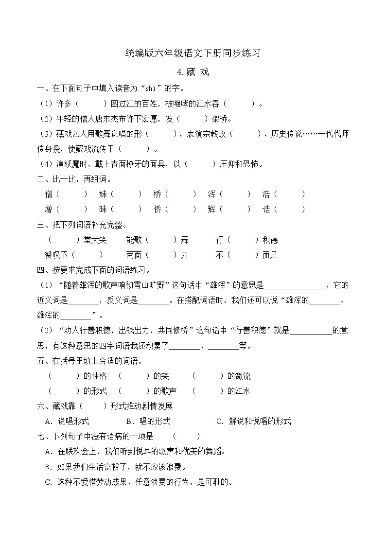 统编版六年级语文下册同步练习4.藏戏(B卷含答案)01