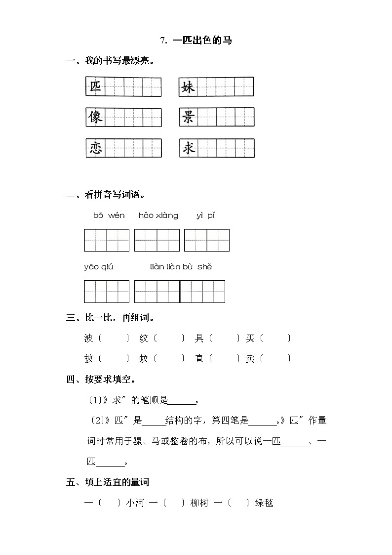 部编版二年级下册语文课时练 第7课 《一匹出色的马》及答案第1页