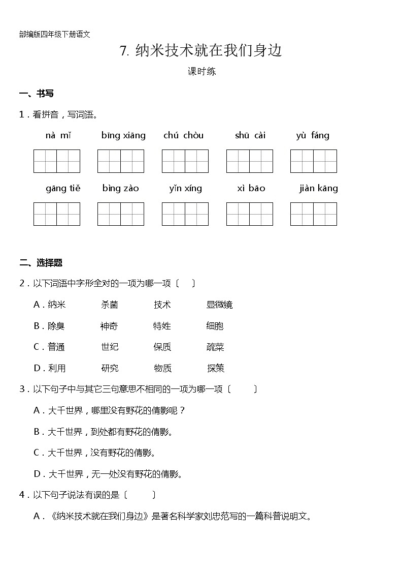 部编版四年级下册语文课时练第7课《纳米技术就在我们身边》及答案第1页