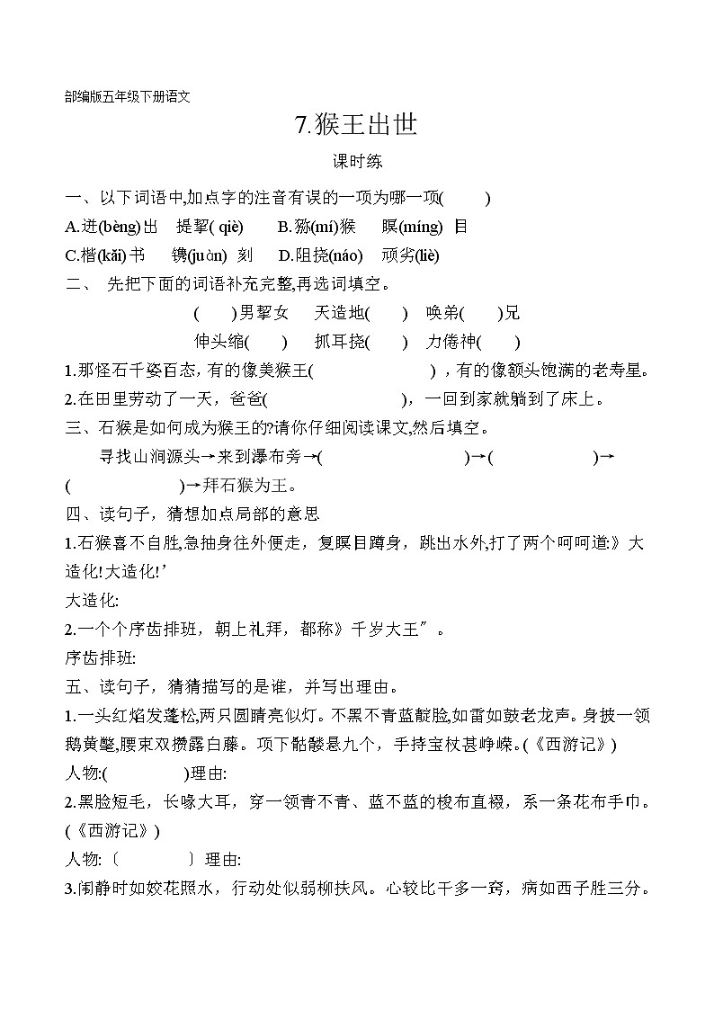 部编版五年级下册语文课时练第7课《猴王出世》及答案第1页