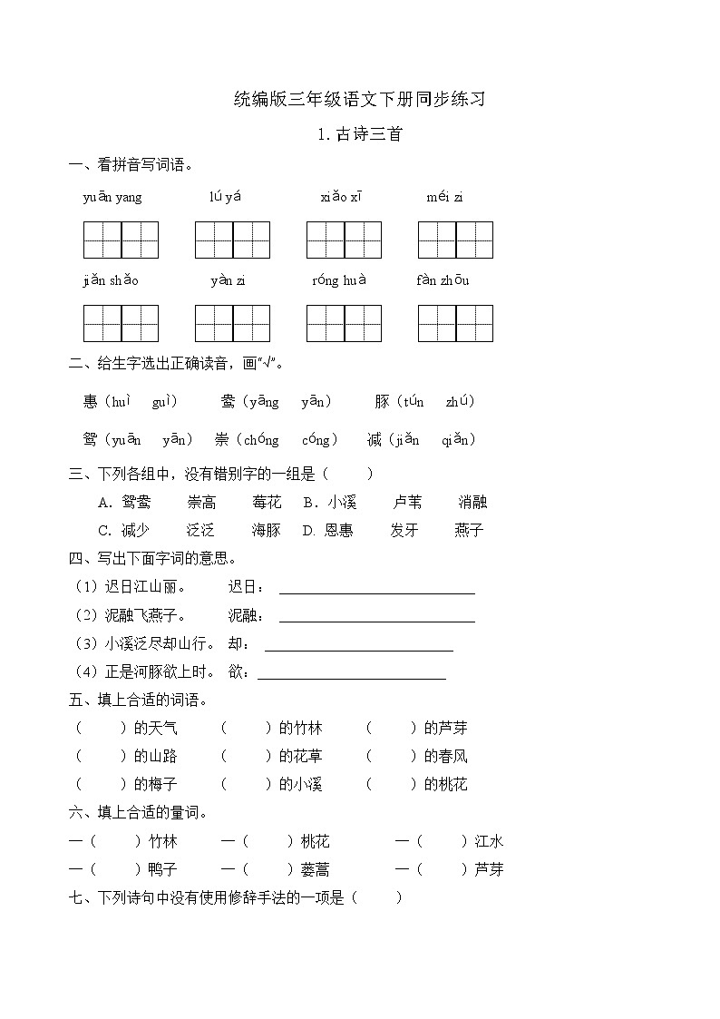 统编版三年级语文下册同步练习1.古诗三首(B卷含答案)01