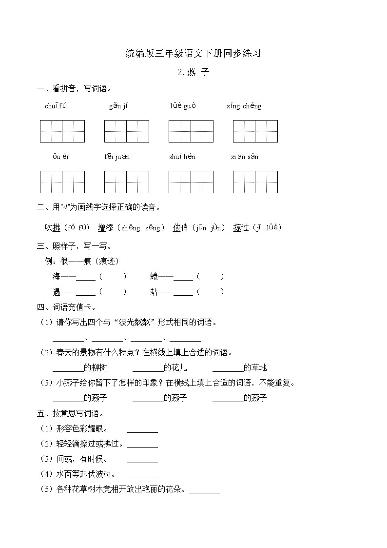 统编版三年级语文下册同步练习2.燕子(C卷含答案)01