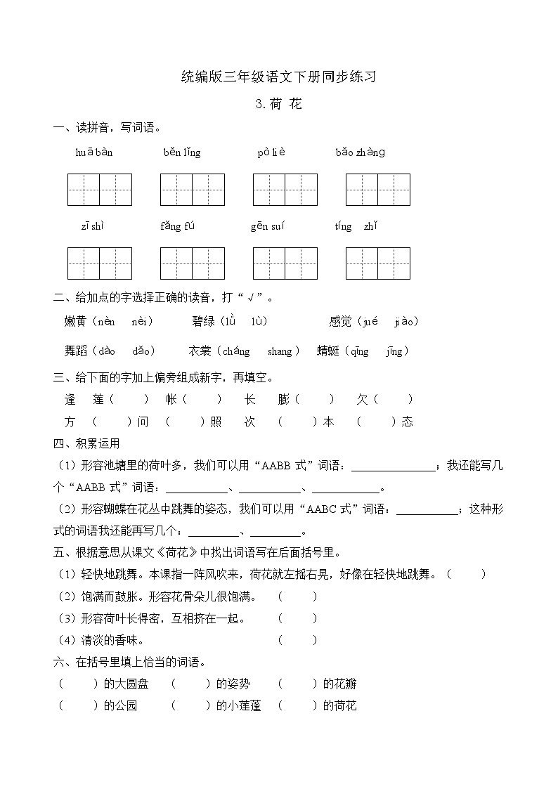統編版三年級語文下冊同步練習3.荷花(B卷含答案)第1頁