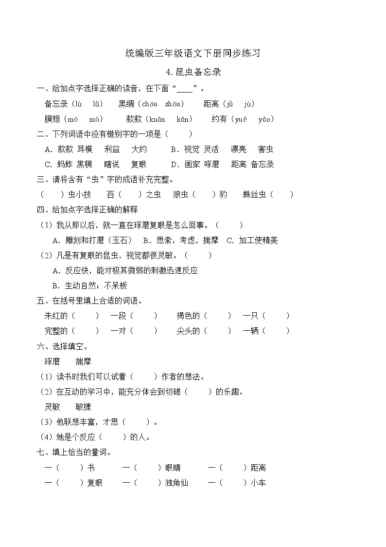 统编版三年级语文下册同步练习4.昆虫备忘录(A卷含答案)01