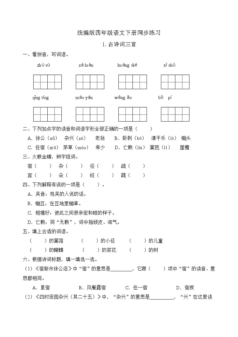 统编版四年级语文下册同步练习1.古诗词三首(C卷含答案)01