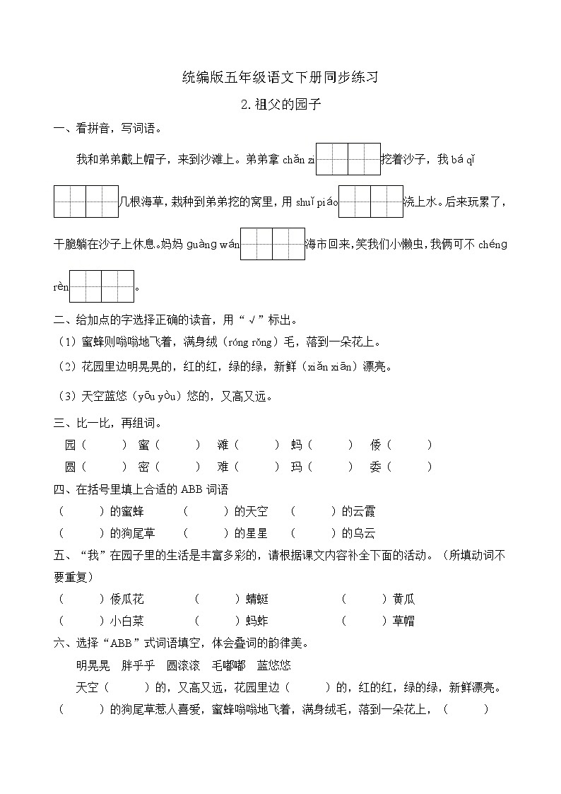 统编版五年级语文下册同步练习2.祖父的园子(C卷含答案)01