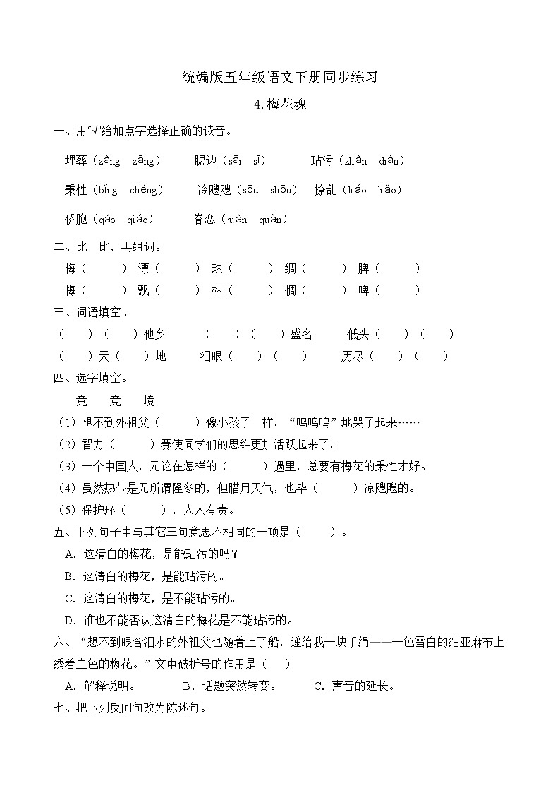 统编版五年级语文下册同步练习4.梅花魂(B卷含答案)第1页