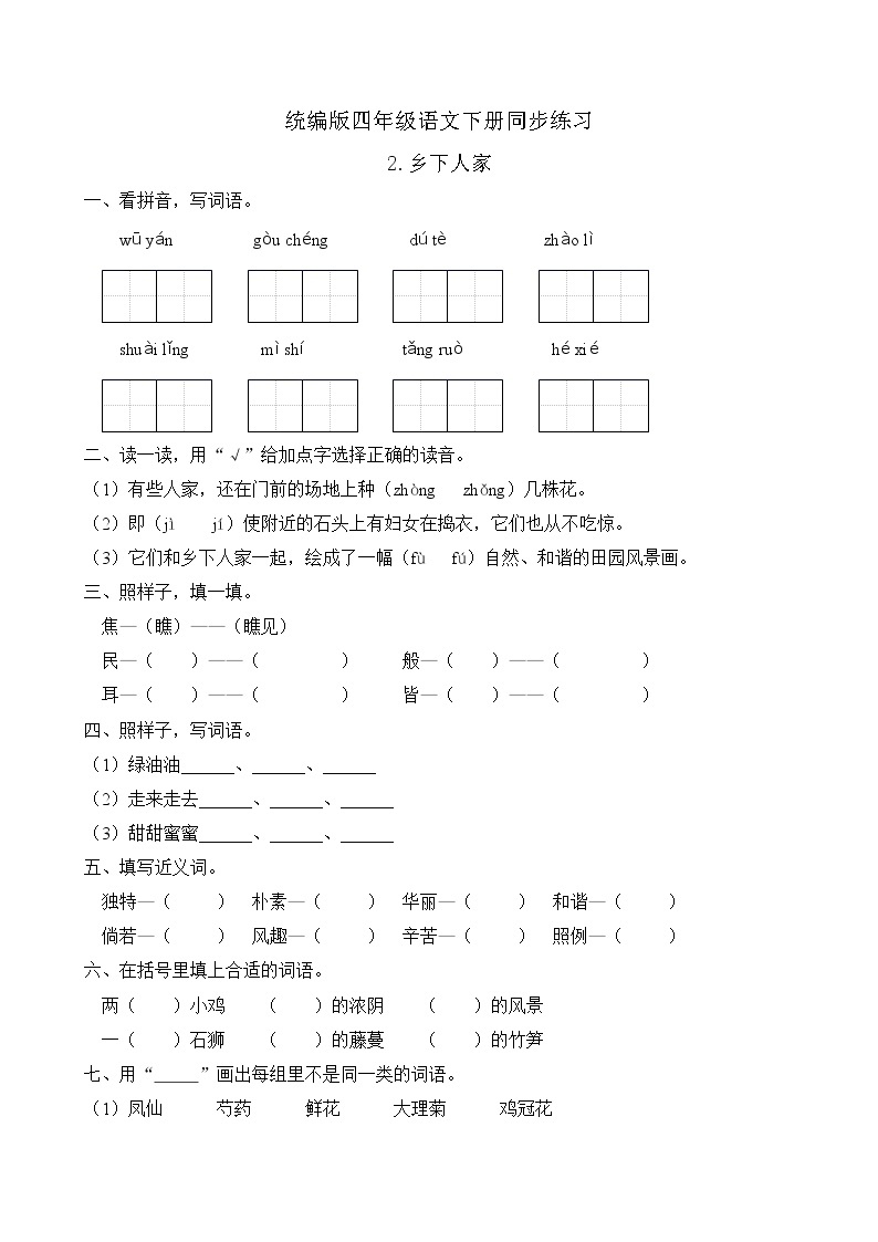 统编版四年级语文下册同步练习2.乡下人家（A卷含答案）01