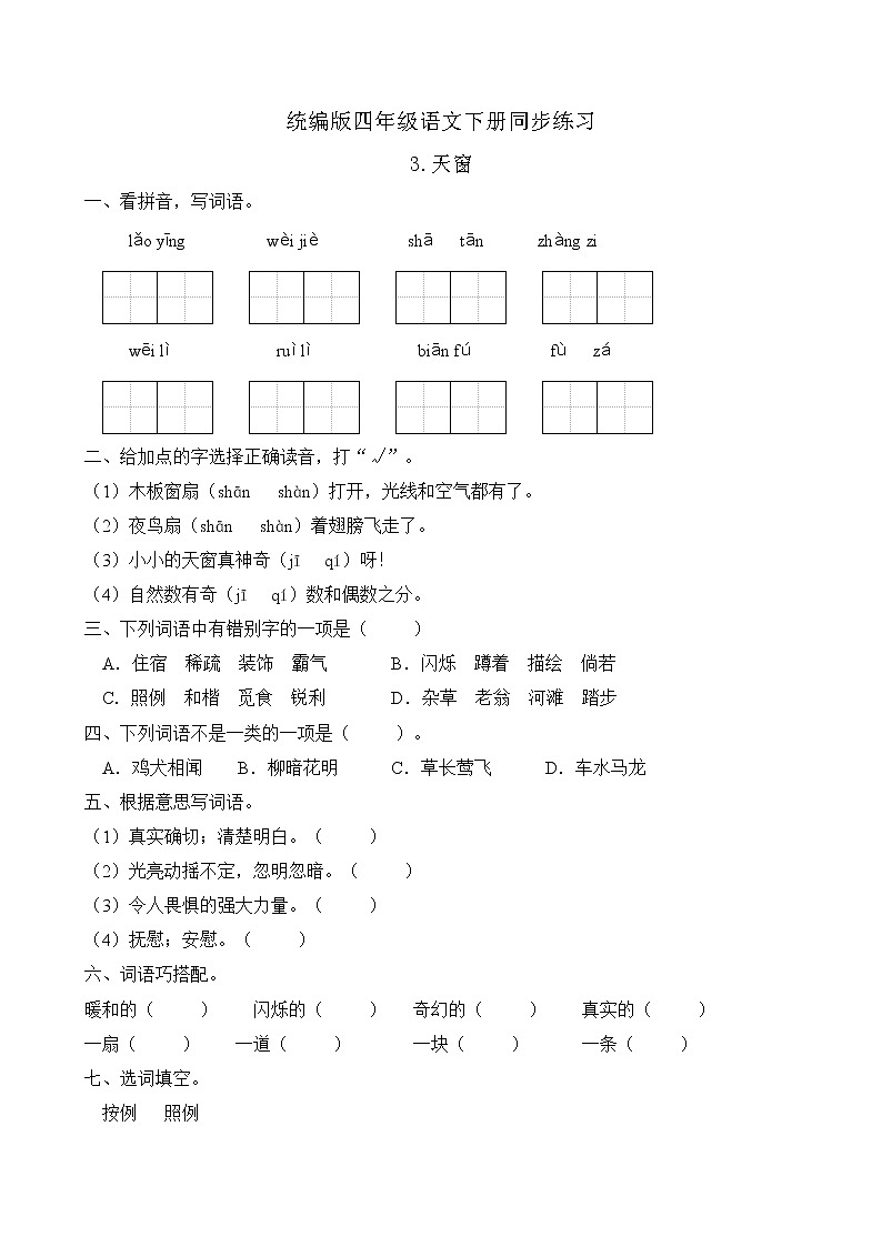 统编版四年级语文下册同步练习3.天窗(A卷含答案)01