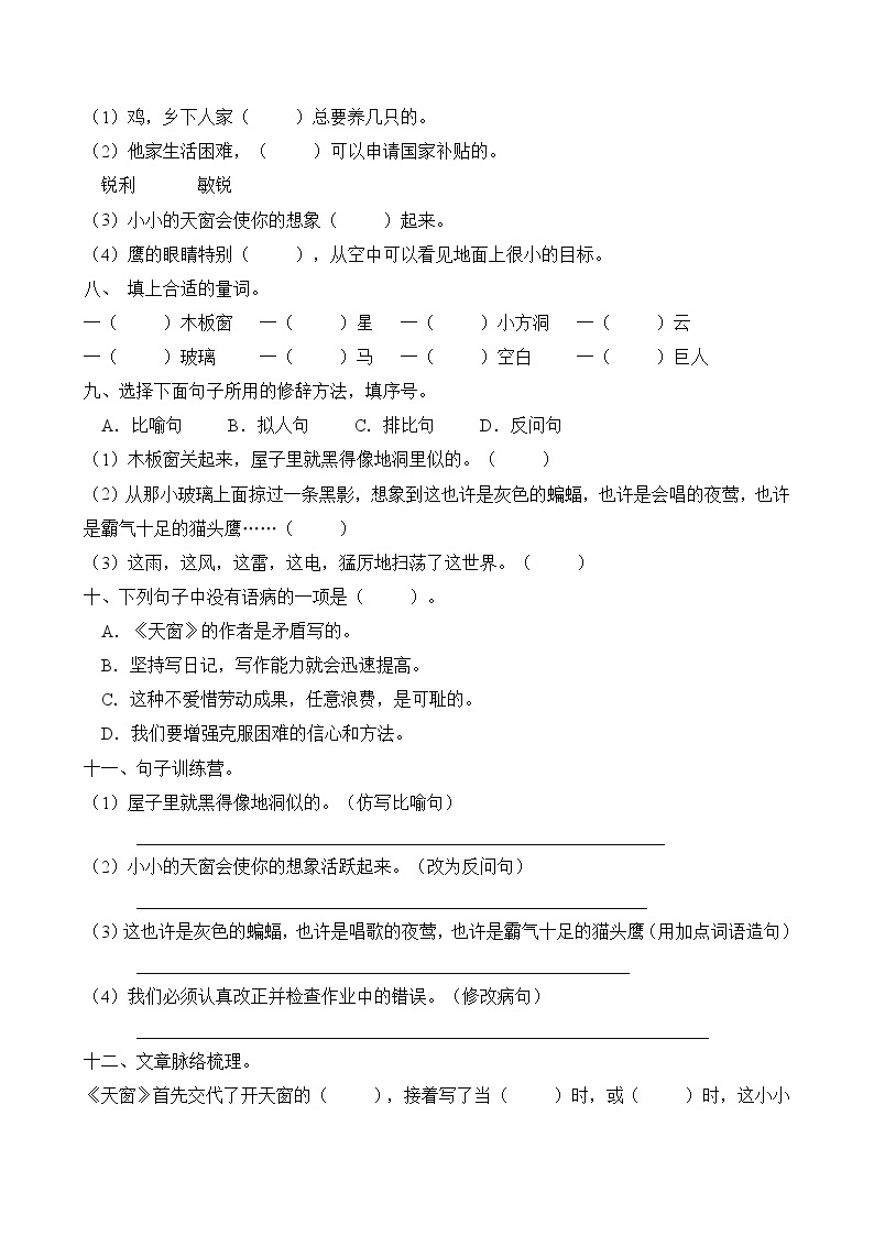 统编版四年级语文下册同步练习3.天窗（A卷含答案）02