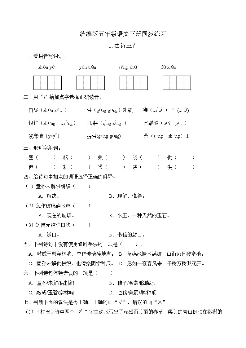 统编版五年级语文下册同步练习1.古诗三首(B卷含答案)第1页